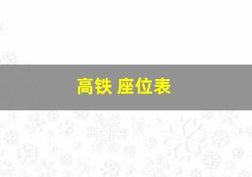 高铁 座位表